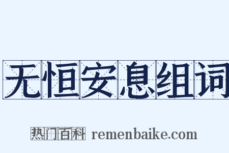 无恒安息组词是什么意思的图片